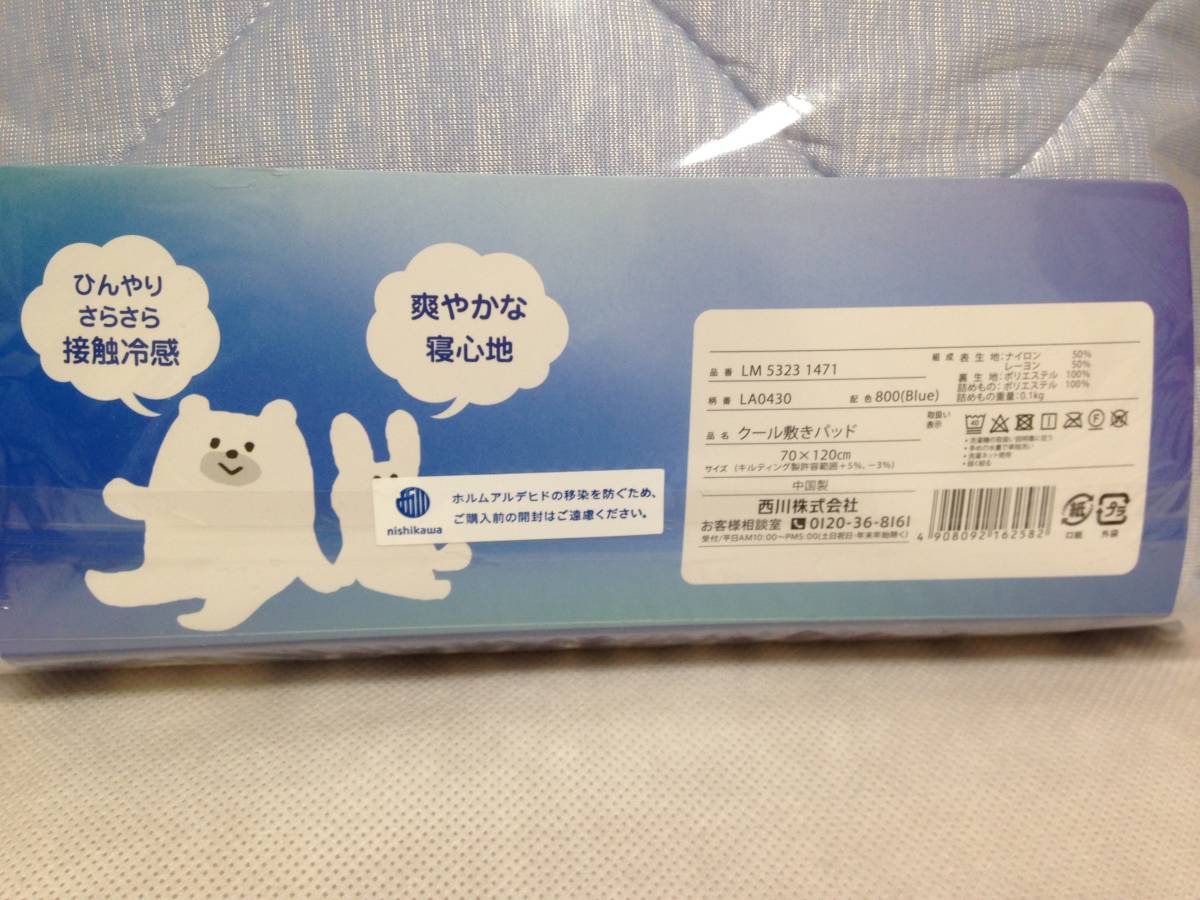 送料無料 西川のクールキルトパット クール敷きパッド 70×120cm ブルー ２枚組 新品未使用品 LM 5323 1471の画像4