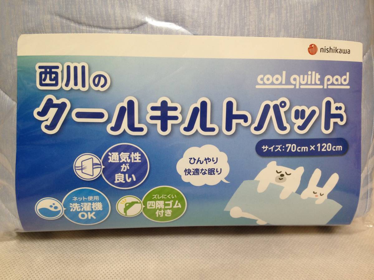 送料無料 西川のクールキルトパット クール敷きパッド 70×120cm ブルー ２枚組 新品未使用品 LM 5323 1471の画像3