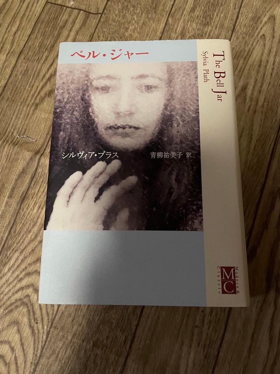 【絶版】シルヴィア・プラス　『ベル・ジャー』　青柳祐美子　河出書房新社