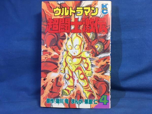 新書 栗原仁 ウルトラマン超闘士激伝 4 講談社 4063217396 初版 コミックボンボン_画像1