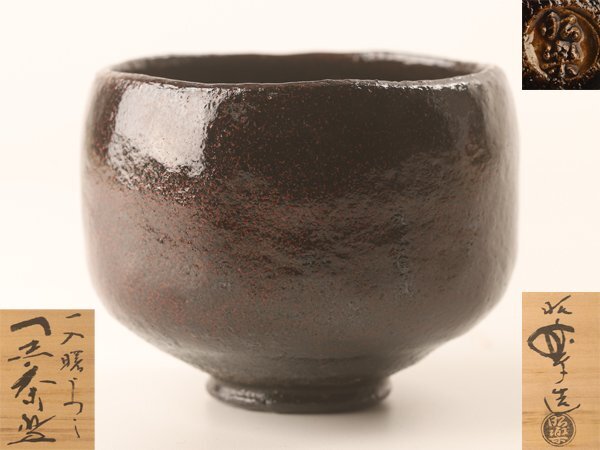 Yahoo!オークション - 【流】佐々木昭楽 一入曙うつし 黒茶碗 共 Yahoo!オークション - 【流】佐々木昭楽 一入曙うつし 黒茶碗 共