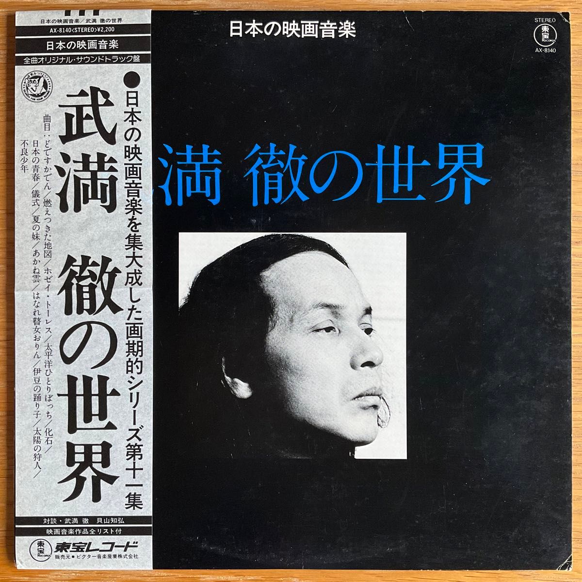 武満徹 武満徹の世界 国内オリジナル盤 LP 帯付き 1978 TOHO AX-8140