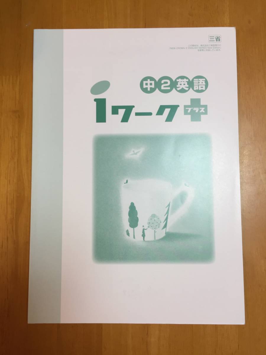 未使用 三省堂new Crown2対応iワークプラス中二英語塾専用問題集解答 解説付き Letao乐淘 专业日本雅虎代拍代购 未使用 三省堂new Crown2対応iワークプラス中二英語塾専用問題集解答 解説付き Letao乐淘 专业日本雅虎代拍代购