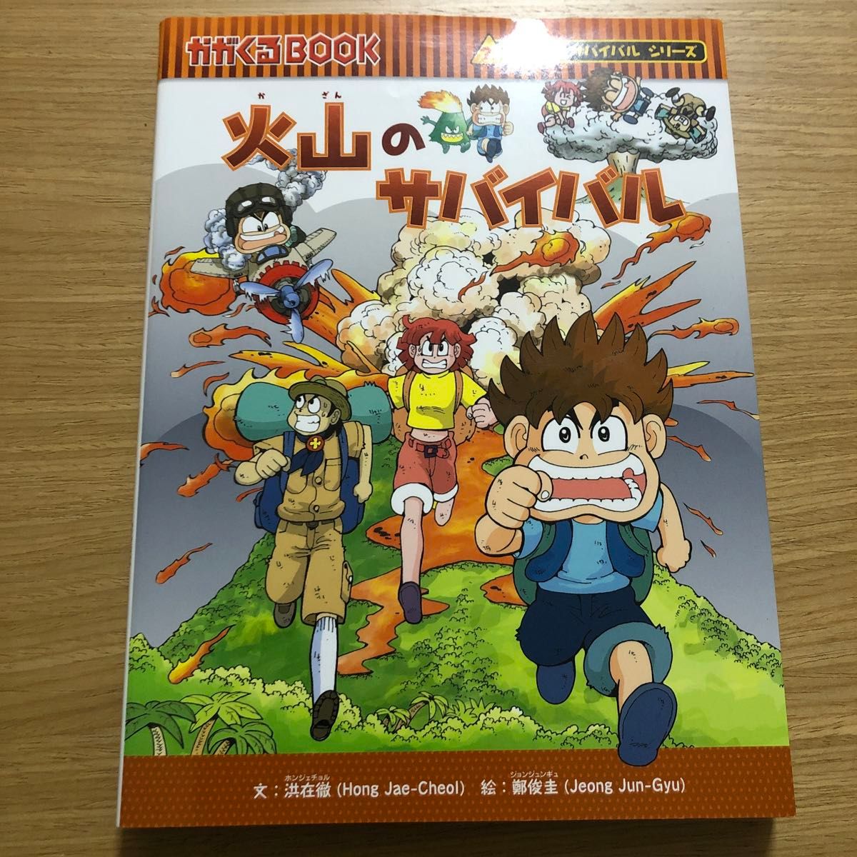 火山のサバイバル　生き残り作戦 （かがくるＢＯＯＫ　科学漫画サバイバルシリーズ） 洪在徹／文　鄭俊圭／絵　〔ＬｅｅＳｏｒａ／訳〕