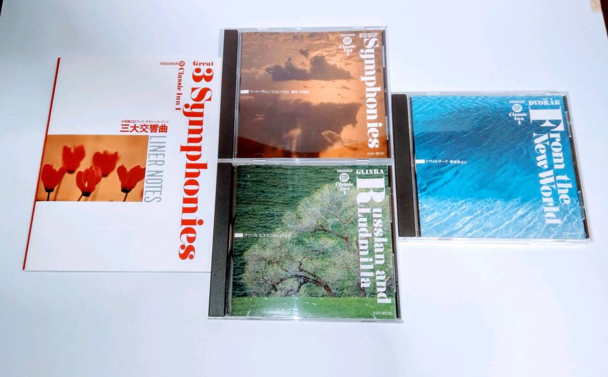 小学館CDブック　クラシック・イン1 三大交響曲　CD３枚組+本_画像5