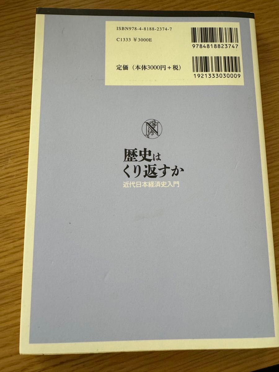 歴史はくり返すか　近代日本経済史入門　 著　市川大祐