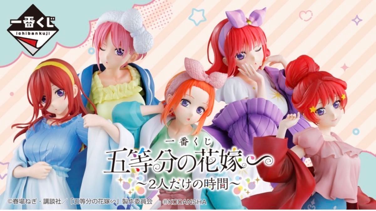 五等分の花嫁 一番くじ 2人だけの時間 フィギュアコンプセット｜Yahoo