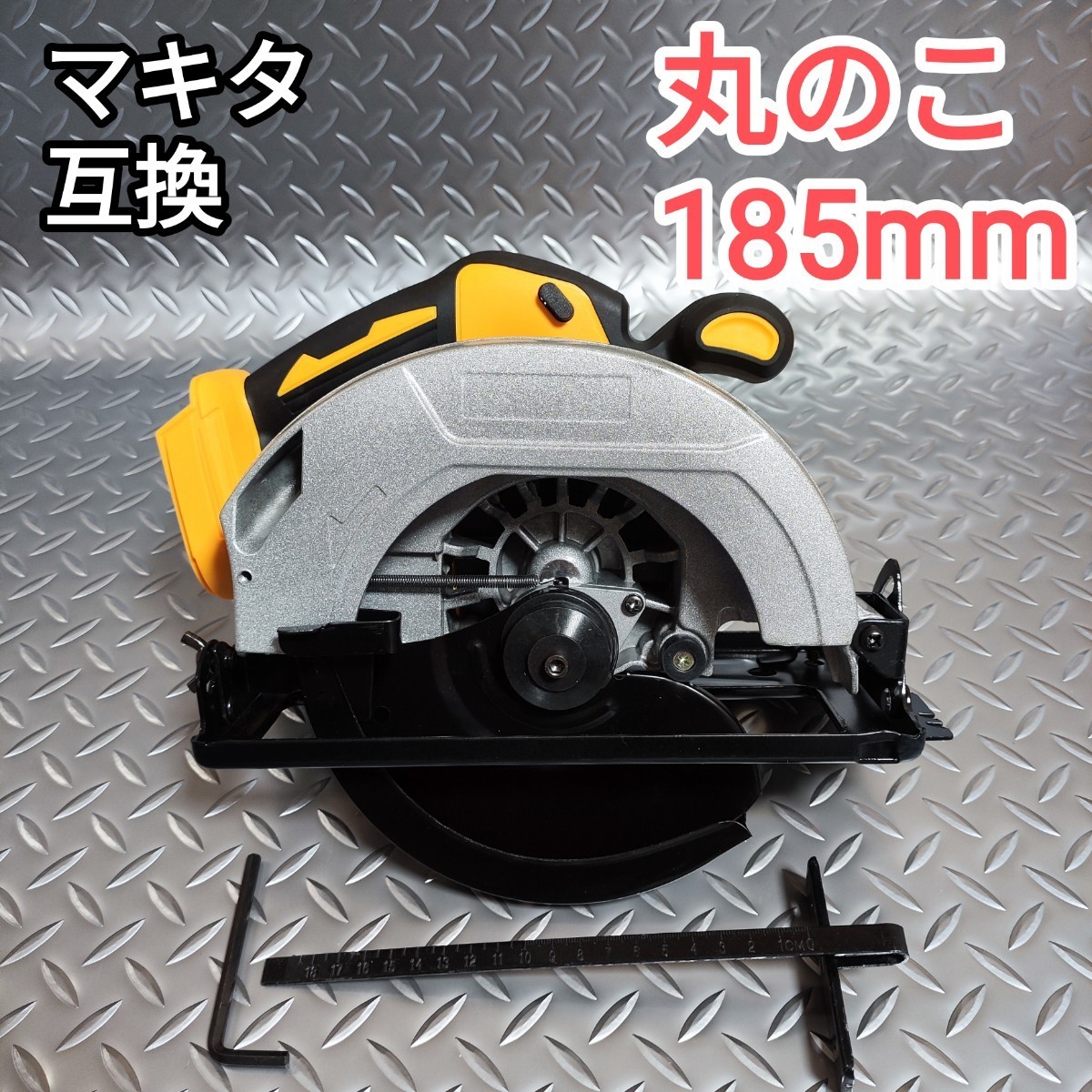 丸のこ 185mm マキタ 互換 18V 165mm使用可の画像1