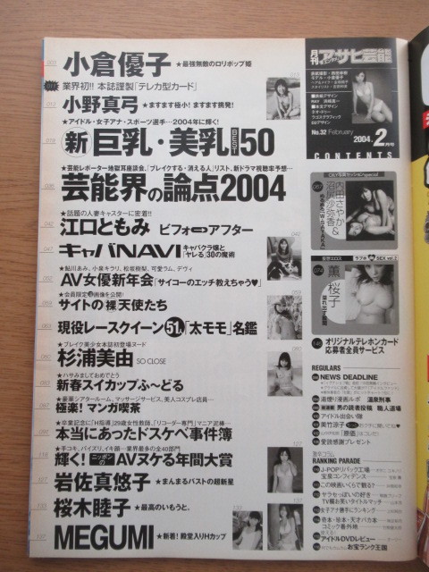 月刊アサヒ芸能エンタメ 2004/2月号 ポスター付き 小倉優子 岩佐真悠子 桜木睦子 内田さやか 沼尻沙弥香ほか