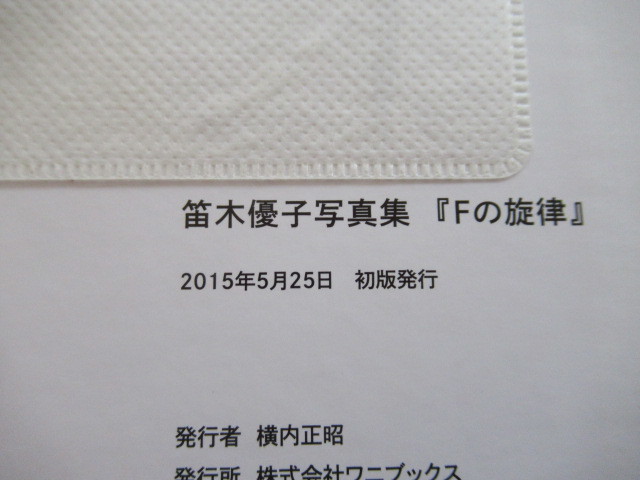 写真集 笛木優子 Fの旋律 帯付き *DVDが欠品です。 item 写真集 笛木優子 Fの旋律 帯付き *DVDが欠品です。 item
