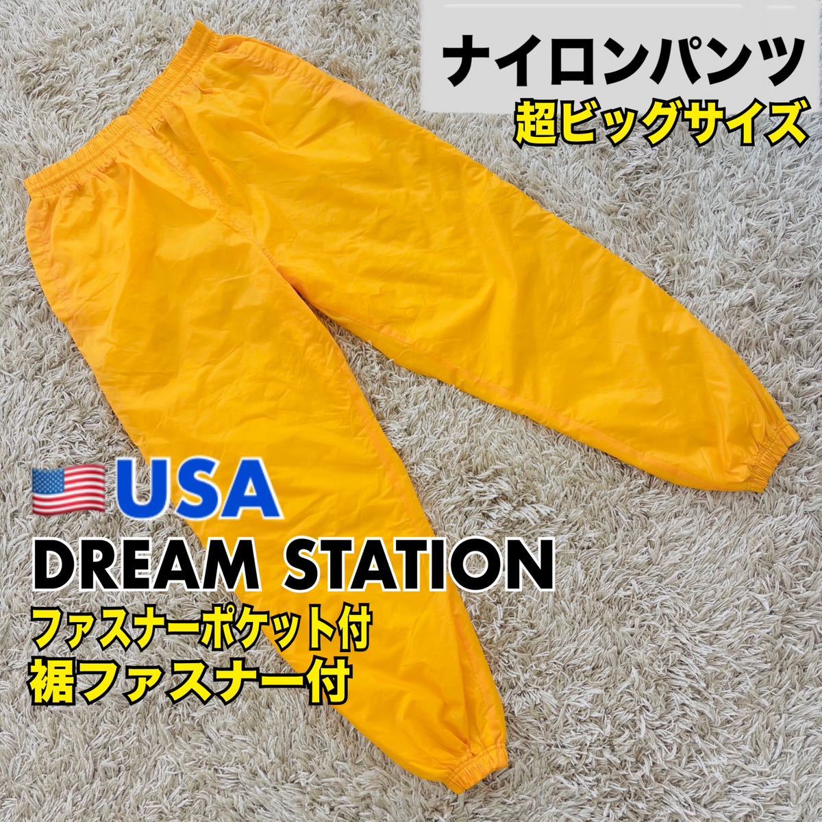 新品 ナイロンパンツ USA 超ビッグサイズ XL 黄色 裏地付 裾ファスナー ポケット付 送料無料