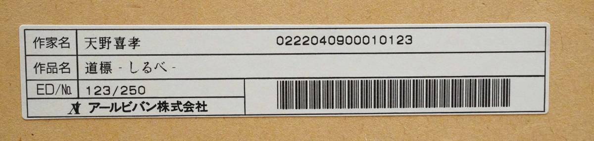 天野喜孝「道標 しるべ」リトグラフ版画　額装　真作保証_画像9