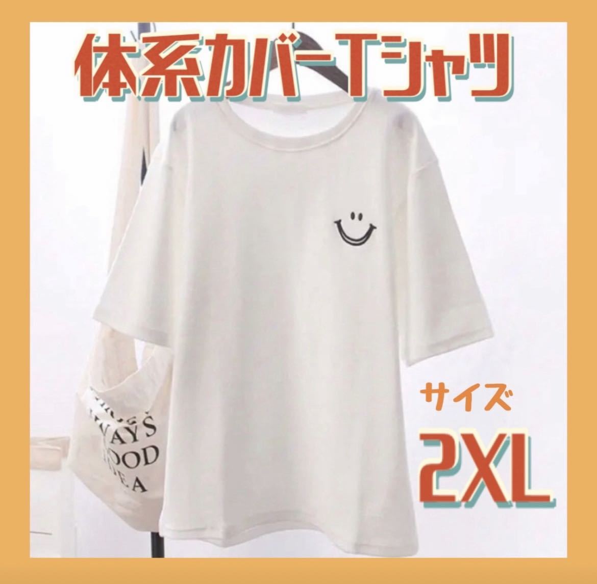 スマイルTシャツ　2XL 白　ホワイト　半袖　ビッグシルエット 最安値_画像1