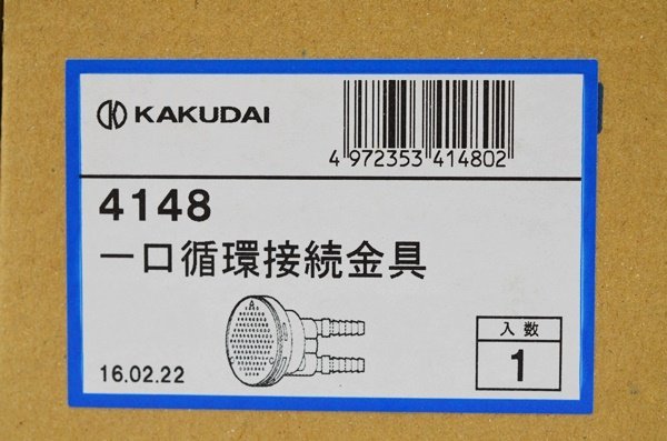 未使用 KAKUDAI 一口循環接続金具 4148_KAKUDAI 一口循環接続金具 4148