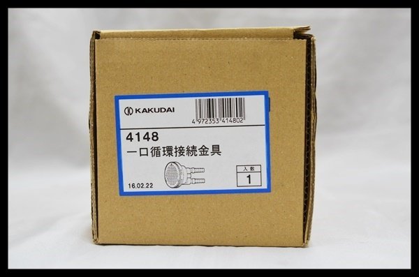 未使用 KAKUDAI 一口循環接続金具 4148_KAKUDAI 一口循環接続金具 4148