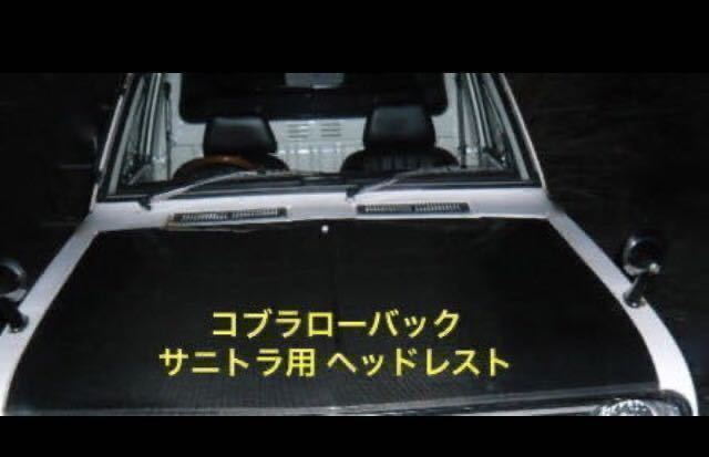 サニトラ コブラシート用 ヘッドレスト 2点セット 運転席 助手席 車検用 コブラローバック サニートラック 車検対策に 日産 汎用 旧車_画像1