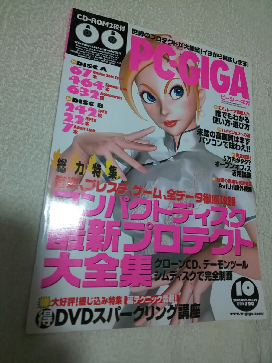 PC・GIGA ピーシーギガ 2002 oct 10 2002年10月1日発行 総力特集 コンパクトディスク最新プロテクト大全集 インフォレスト株式会社 の画像1