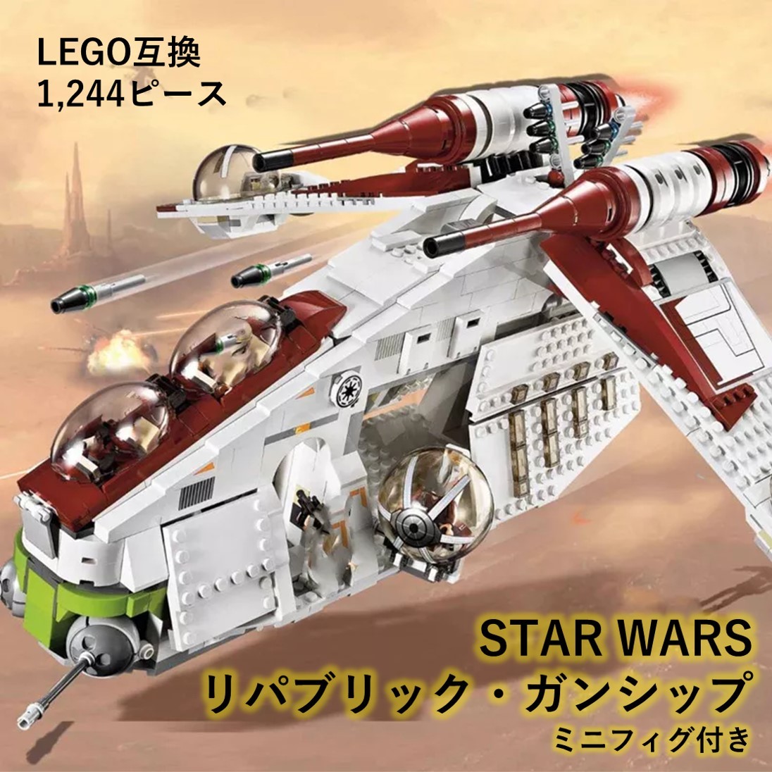 箱なし LEGOブロック互換 スターウォーズ リパブリック 箱なし LEGOブロック互換 スターウォーズ リパブリック