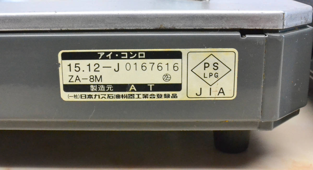 カセットコンロ アイコンロ ZA-8M 3.5kW マグネット式ボンベ着脱 中古品_画像6