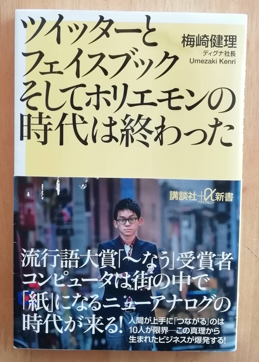 ツイッターとフェイスブックそしてホリエモンの時代は終わった （講談社＋α新書　６６０－１Ｃ） 梅崎健理／〔著〕_画像1