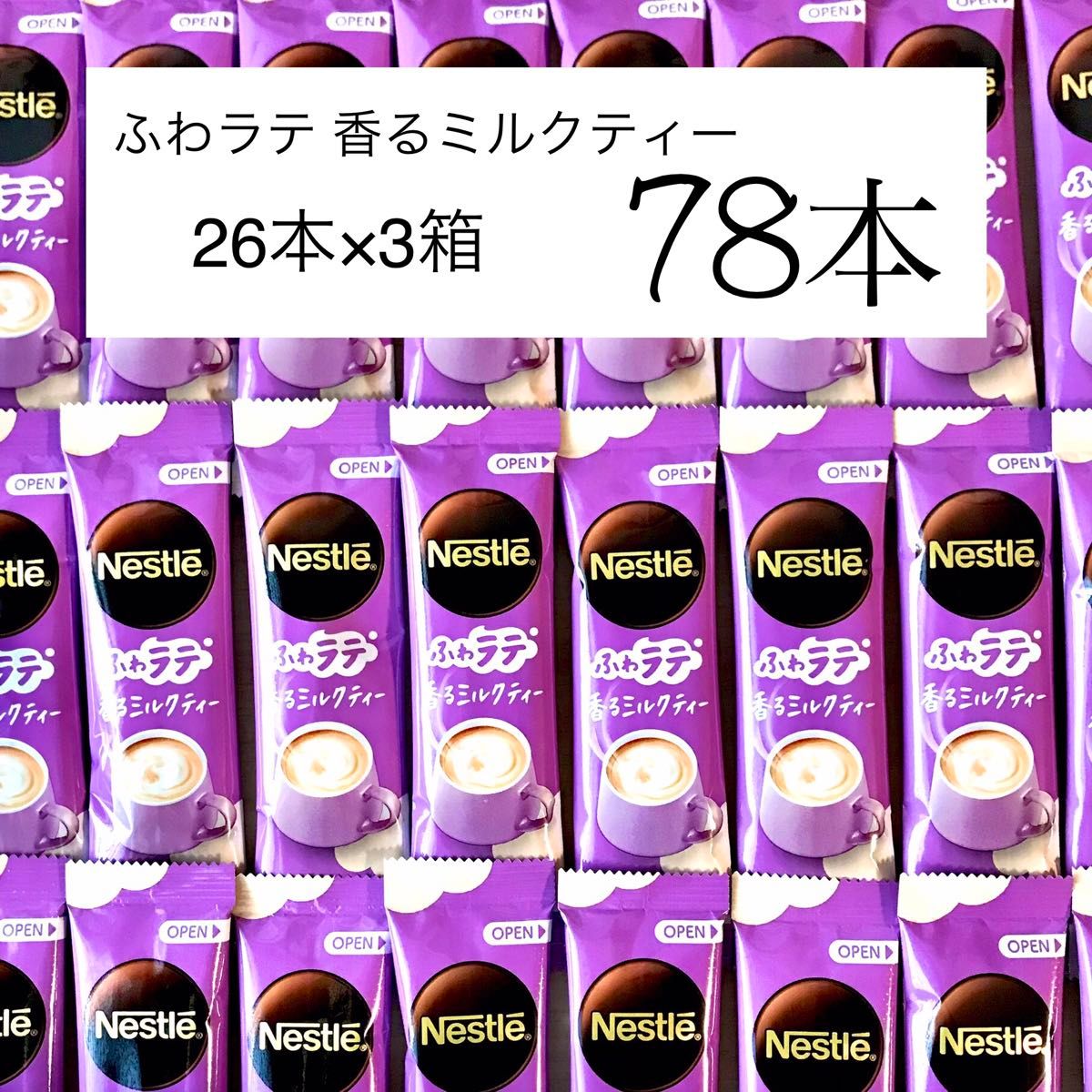 ネスレ ふわラテ 香るミルクティー 3箱78本 インスタント スティック紅茶