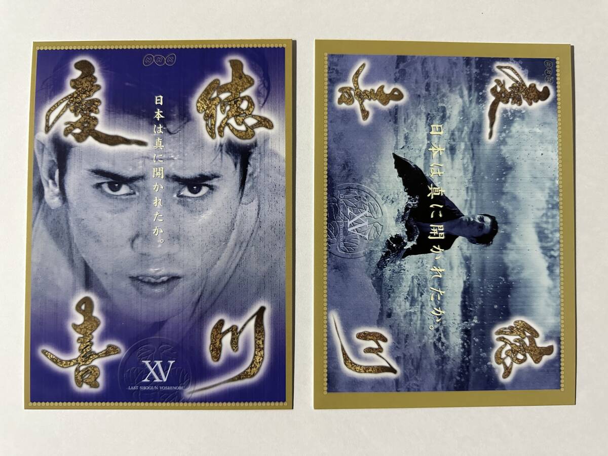 NHK 大河ドラマ　徳川慶喜　ポストカード２枚セット　本木雅弘　非売品_画像1