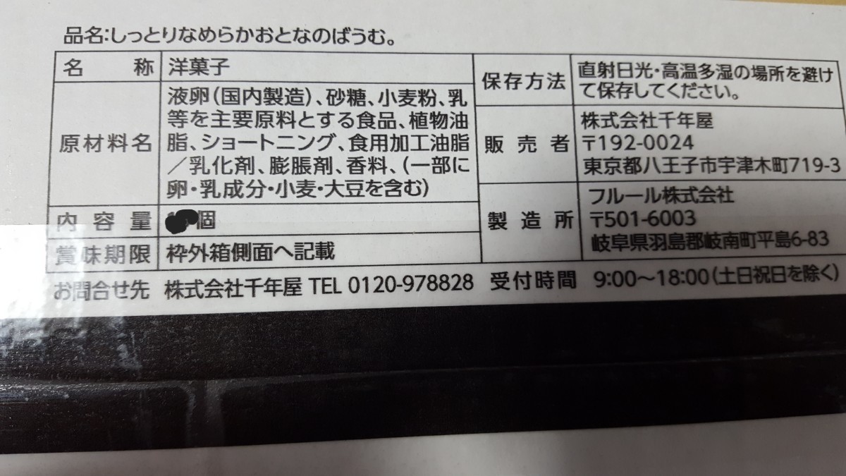 千年屋　しっとりなめらかおとなのばうむ　4個　・いちご　4個　合計8個　　コストコ　バラ売り★　バウムクーヘン　★ポストへ投函　_画像5