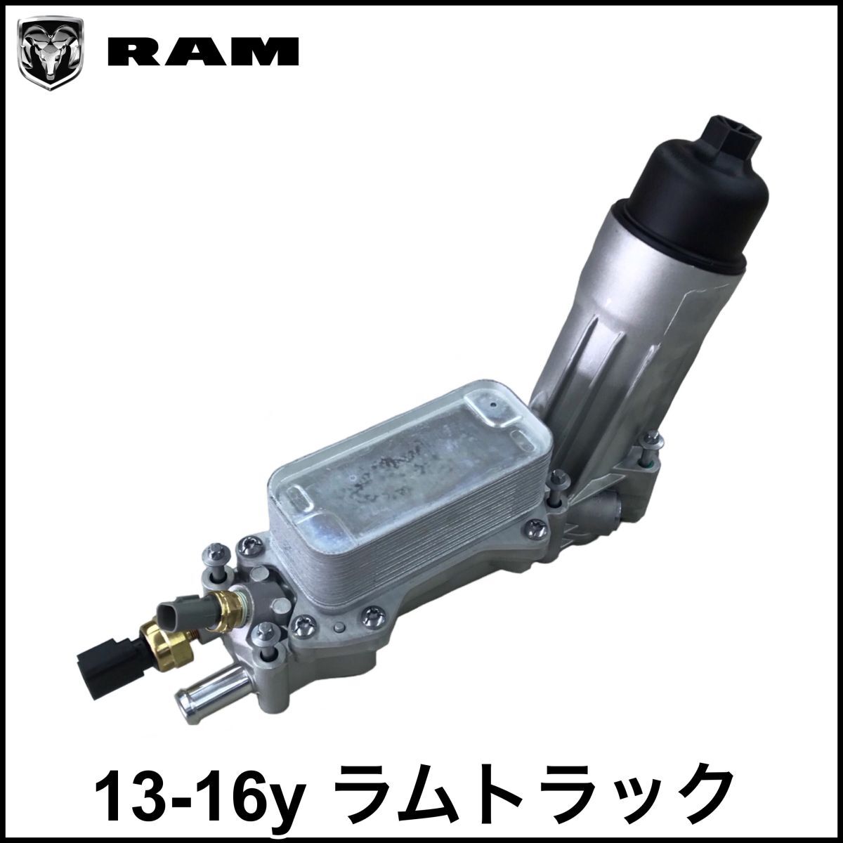 税込 社外 オイルフィルターハウジング アダプター ASSY アルミナム センサー類付 ガスケット類付 13-16y ラムトラック V6 3.6L 即納_画像1