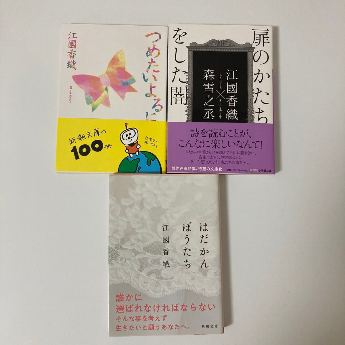 はだかんぼうたち つめたいよるに 扉のかたちをした闇 江國香織／〔著〕合計3冊