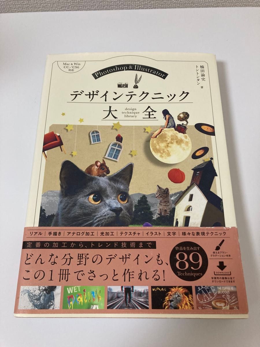 Ｐｈｏｔｏｓｈｏｐ　＆　Ｉｌｌｕｓｔｒａｔｏｒデザインテクニック大全 楠田諭史／著　トントンタン／著