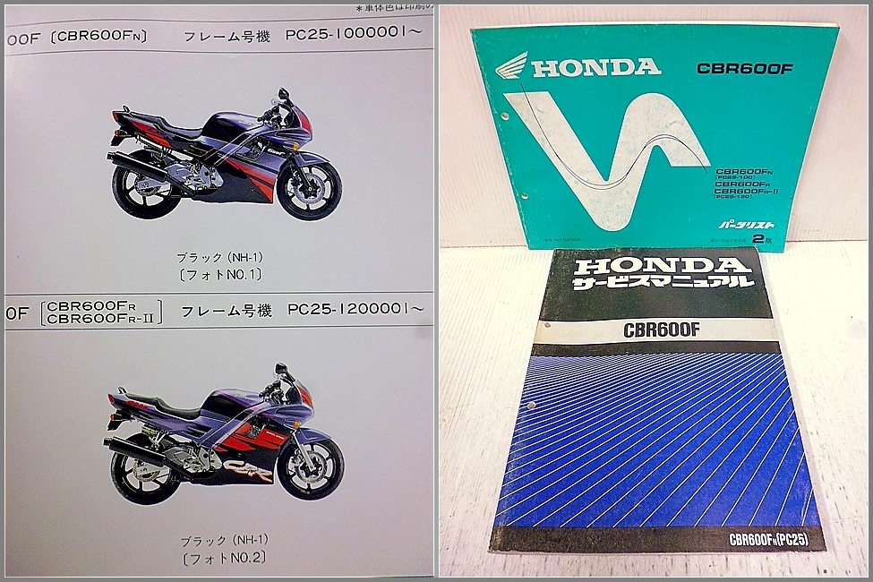 【2冊】CBR600F PC25 サービスマニュアル パーツリスト 正規品 PC25-100_画像1