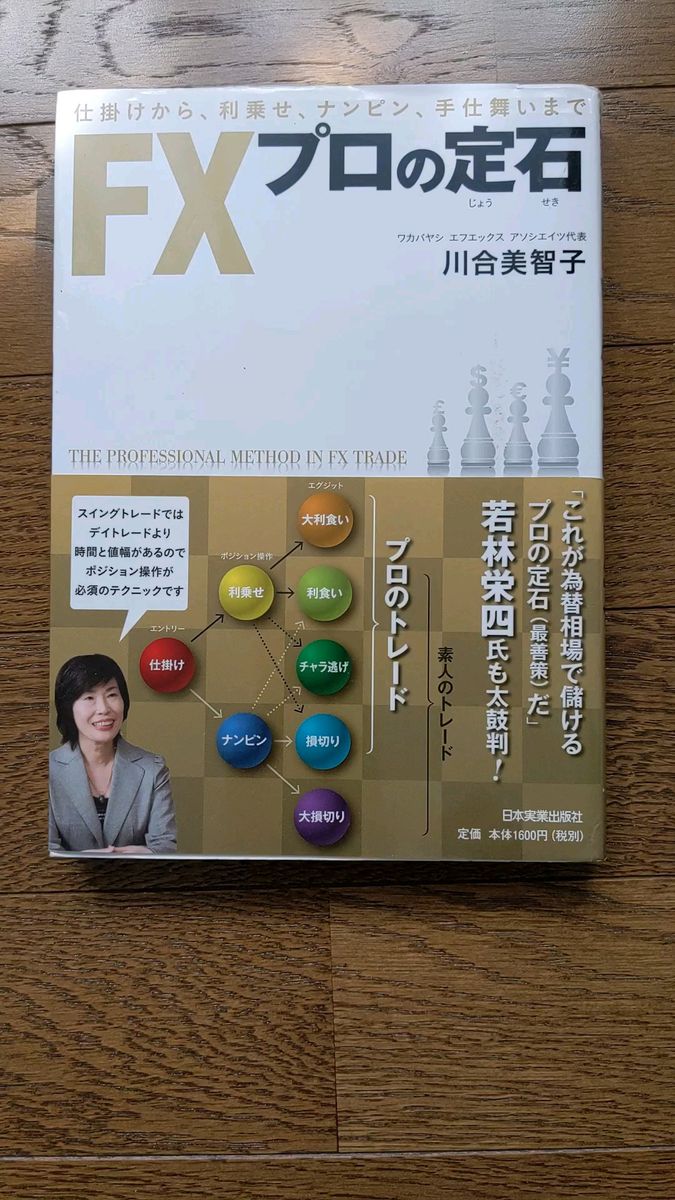 ＦＸプロの定石　仕掛けから、利乗せ、ナンピン、手仕舞いまで （仕掛けから、利乗せ、ナンピン、手仕舞いま） 川合美智子／著