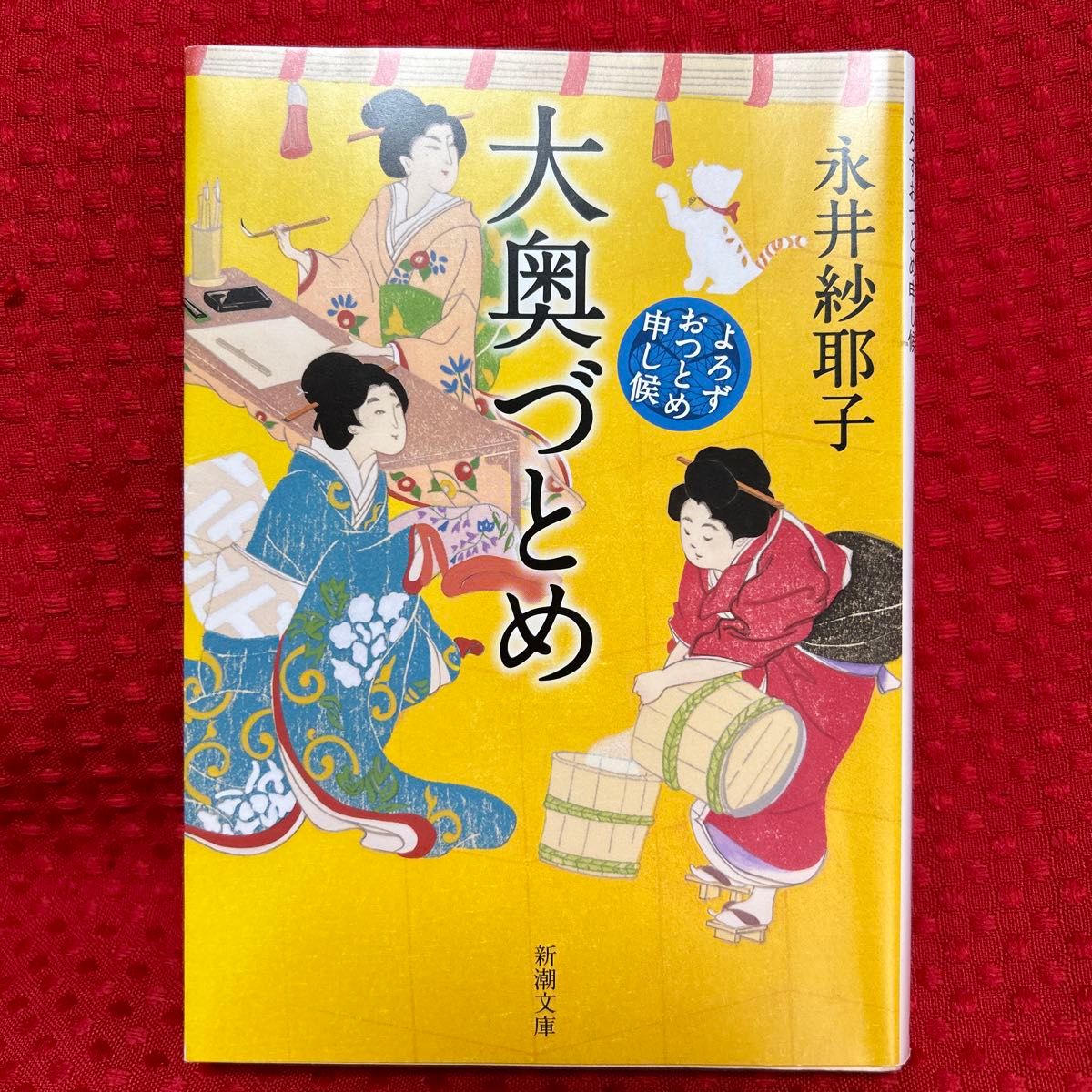 大奥づとめ　よろずおつとめ申し候 （新潮文庫　な－１０７－１） 永井紗耶子／著