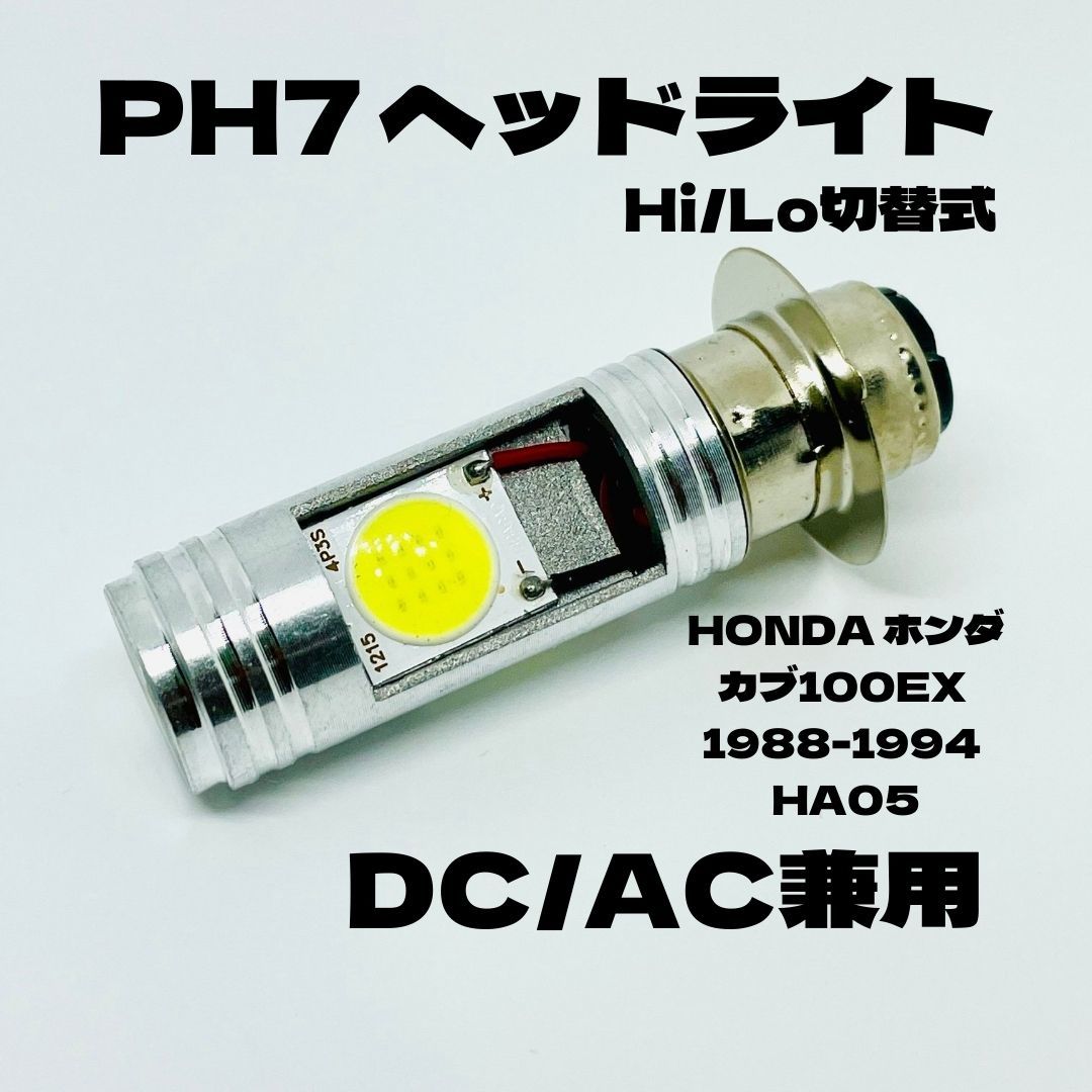 HONDA ホンダ カブ100EX 1988-1994 HA05 LED PH7 LEDヘッドライト Hi/Lo 直流交流兼用 バイク用 1灯 ホワイトの画像1