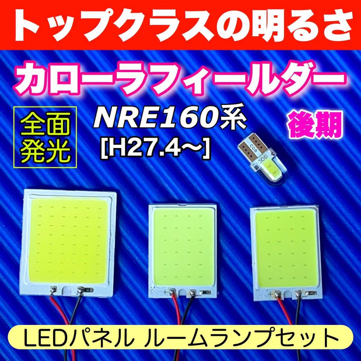 NRE160系 カローラフィールダー 後期 適合 COB全面発光 パネルライトセット T10 LED ルームランプ 室内灯 読書灯 超爆光 ホワイト トヨタ_画像1