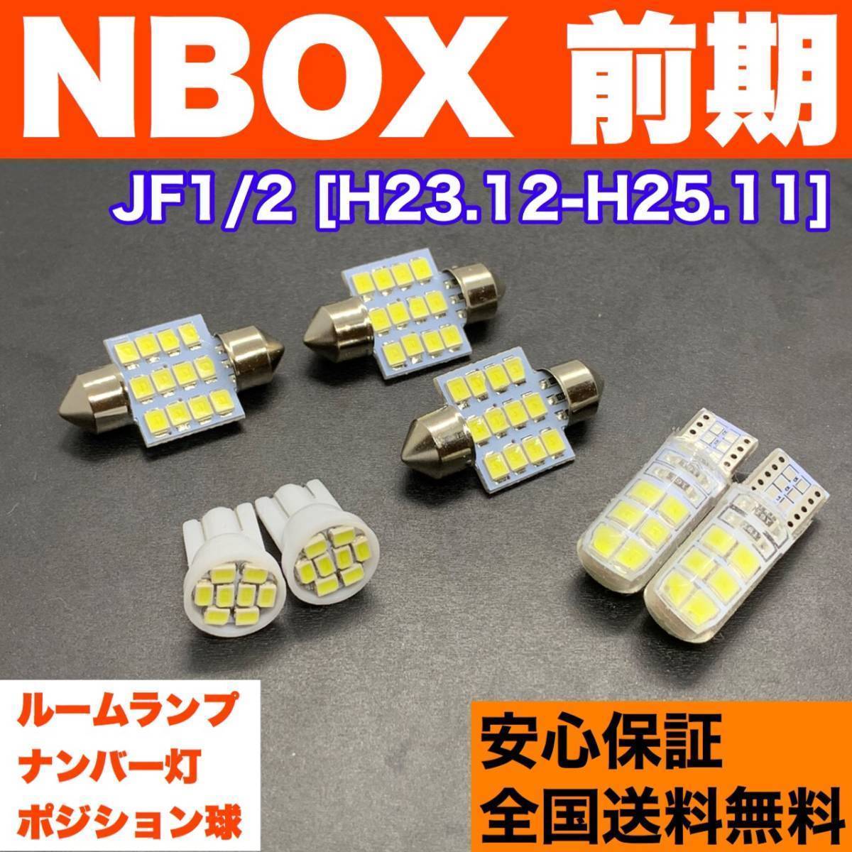 JF1/2 NBOX 前期(N-BOX) T10 LED ルームランプ 7個セット 車幅灯＋室内灯＋ナンバー灯 純正球交換用 ウェッジ球 SMDバルブ ホンダの画像1