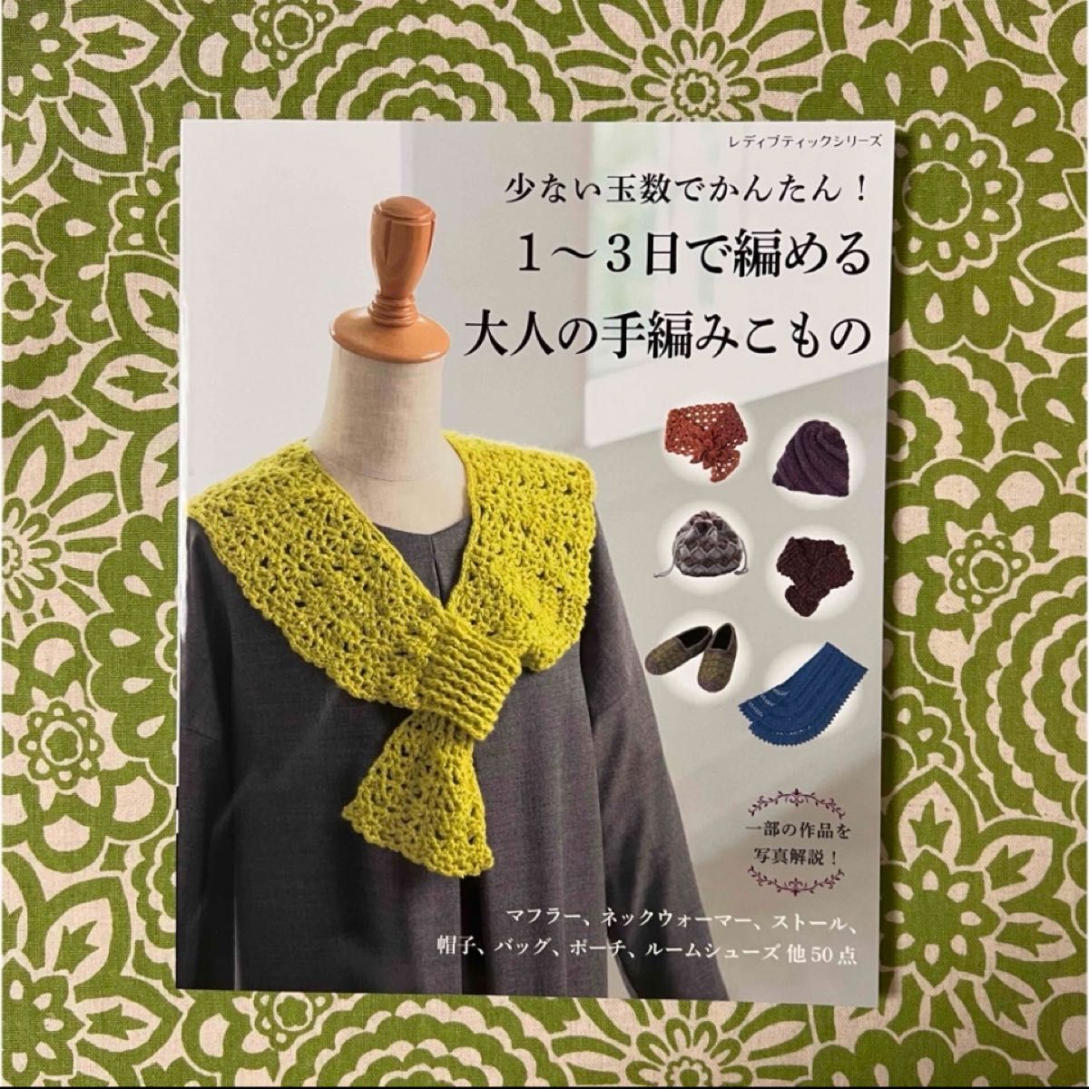 ☆ラスト☆　1～3日で編める大人の手編みこもの・大人世代のおしゃれこもの　2冊