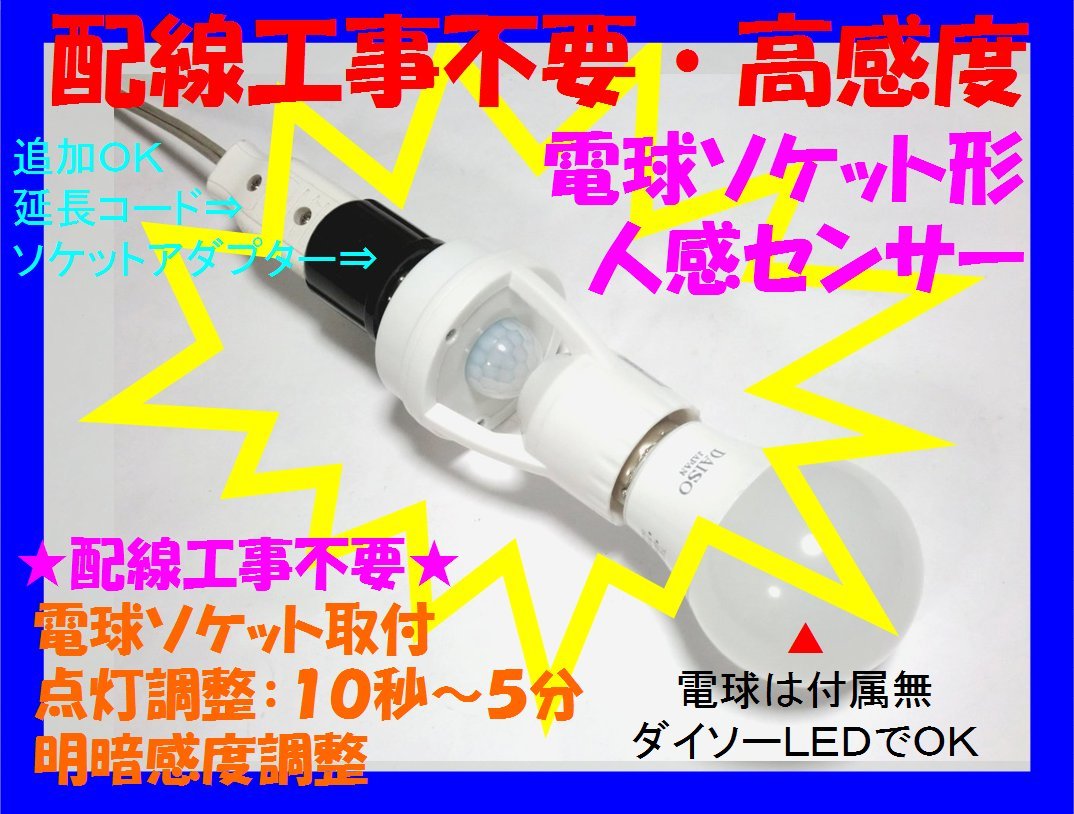 □配線不要 人感センサースイッチ　電球ソケット形　２調整タイプ☆7/新品　赤外線センサー　ダイソーＬＥＤライト、電球型蛍光灯_画像1