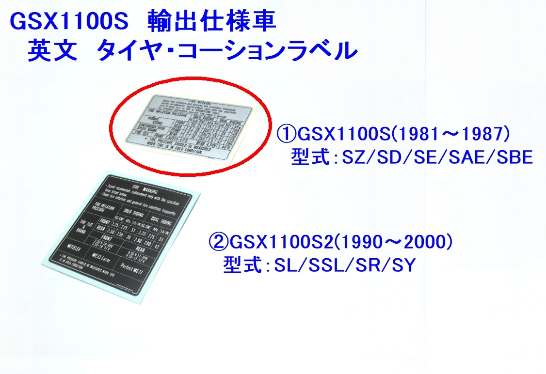 □GSX1100S輸出車　英文タイヤラベル銀☆1/ スズキ カタナ/KATANA/リプロ 新品 タンクコーション ステッカー_画像1