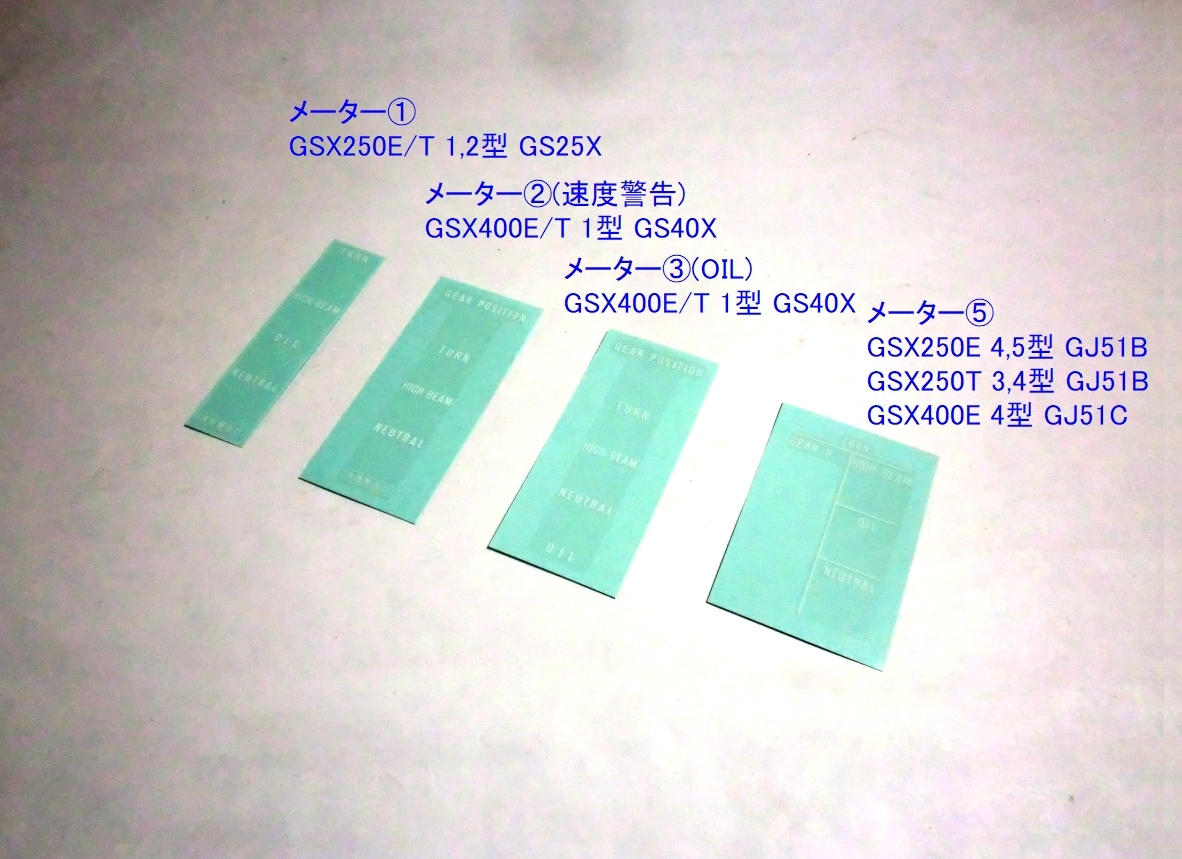 ■GSX250E/400E/T/L メーター インジケーター ラベル① ☆1/ ラベル②～⑤へ変更可/GS25X/GS40X/GJ51B/GJ51C_画像2