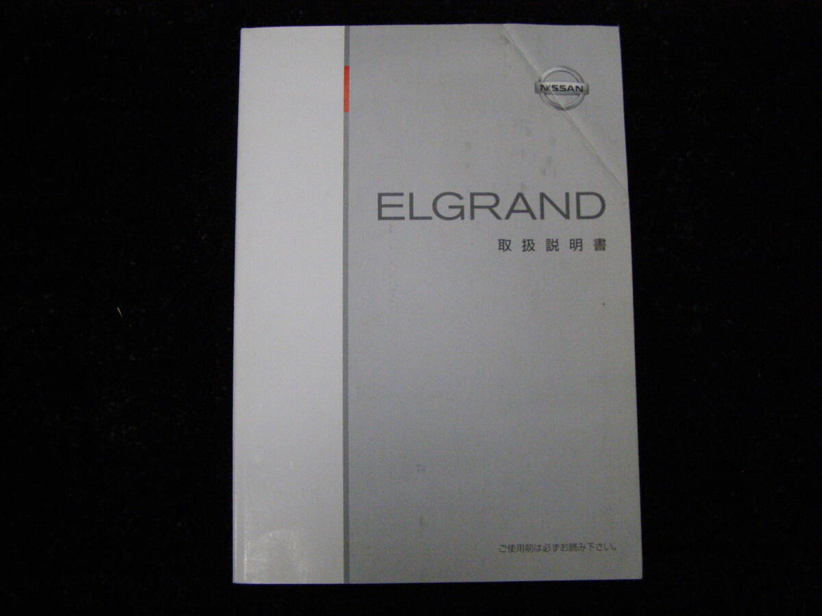 -A3458- 　2002年 発行 2005年 印刷 E51 エルグランド 取扱説明書　Elgrand Owner's manual_画像1