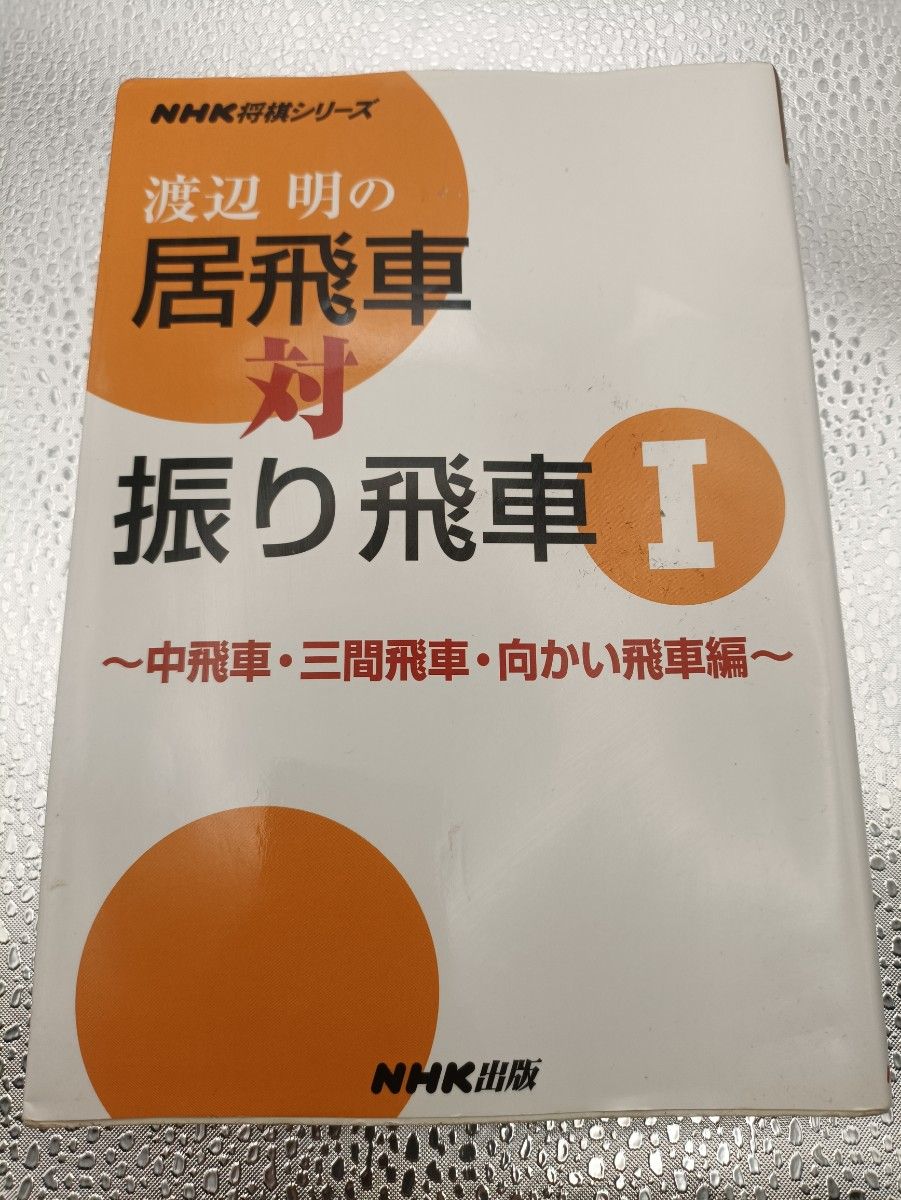 渡辺明の居飛車対振り飛車　1