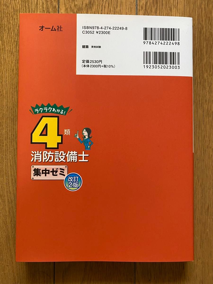 ラクラクわかる!4類消防設備士集中ゼミ　改訂2版