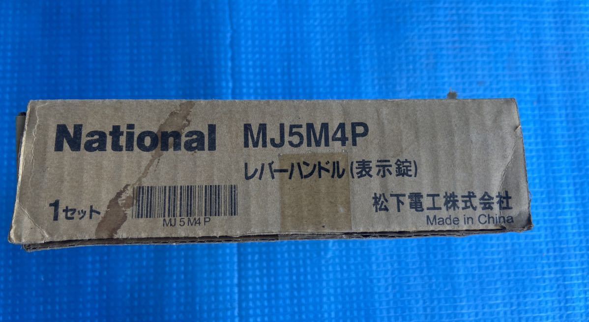 National　　レバーハンドル　（表示錠）　MJ5M4P 未使用品_画像4