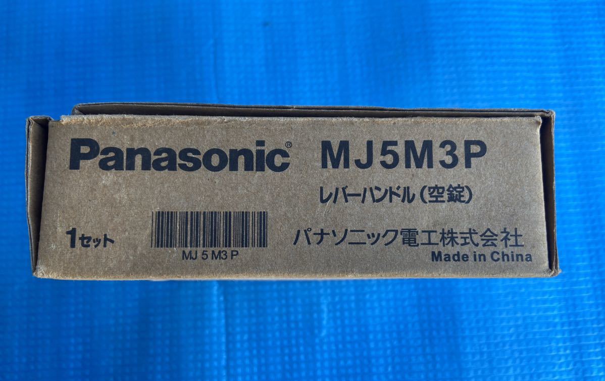 Panasonic パナソニック　レバーハンドル　（空錠）　MJ5M3P 未使用品_画像6