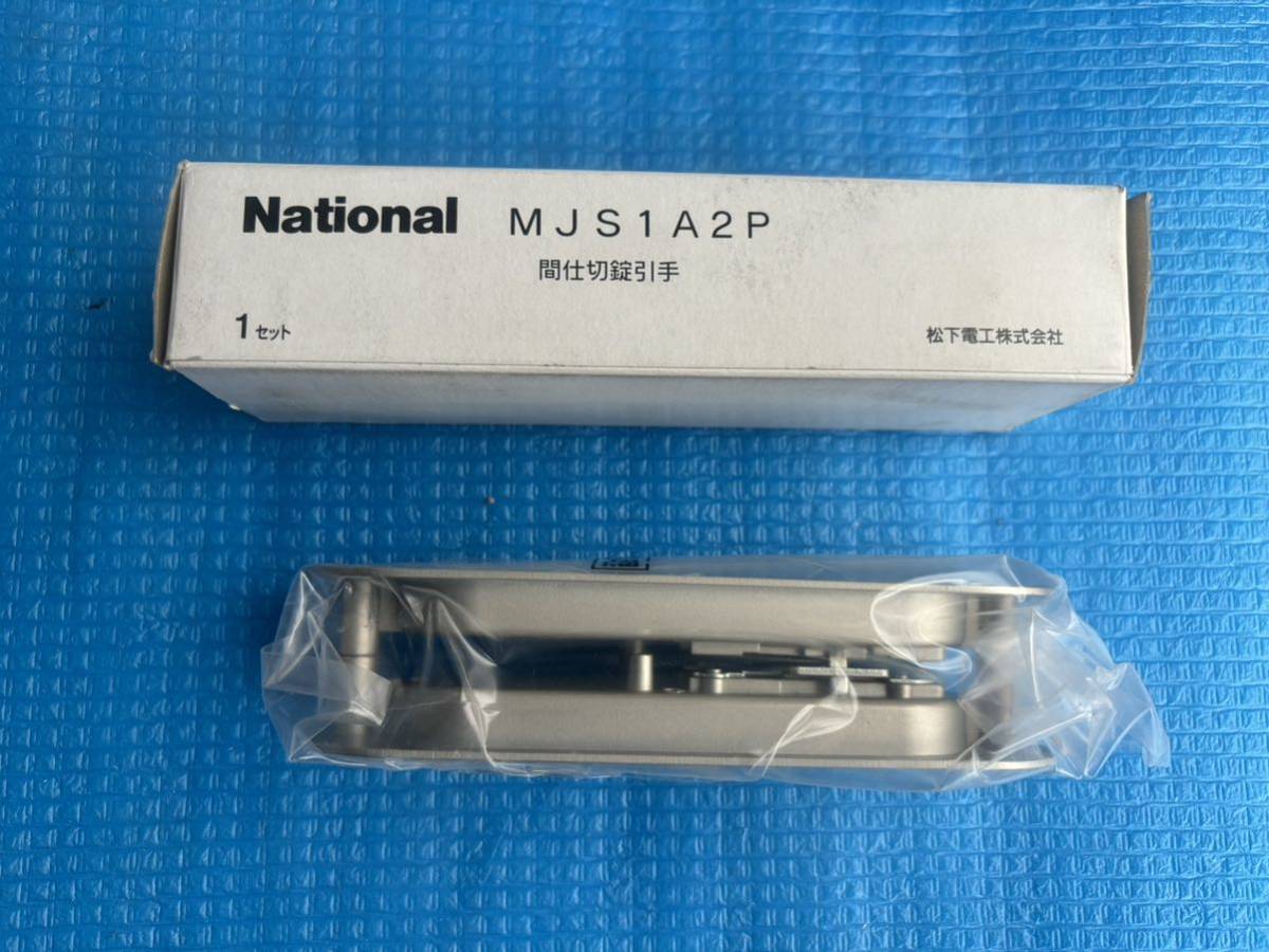  National　（Panasonic） MJS1A2P 　間仕切錠引手　取っ手　引手　松下電工　　抗菌処理　　新品　未使用品_画像4