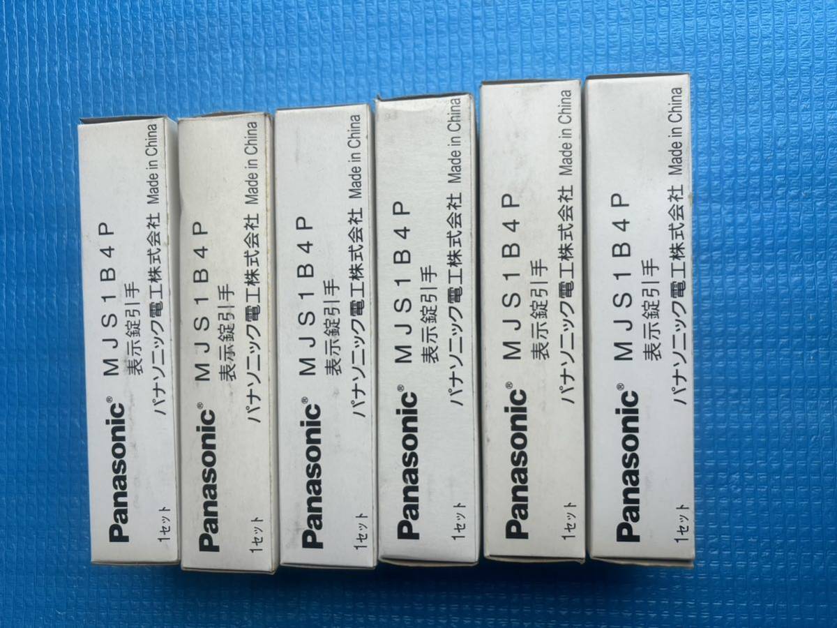 Panasonic　 MJS1B4P　 表示錠引手　松下電工　引手　取っ手　新品　未使用品_画像7