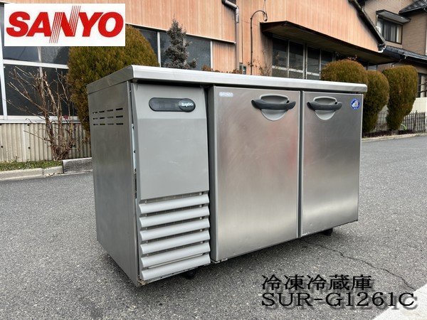 Ψ綺麗【 SANYO / サンヨー テーブル形冷凍冷蔵庫 台下冷凍冷蔵 SUR-G1261C 冷凍104L 冷蔵110L 厨房機器 店舗機器 】P01278