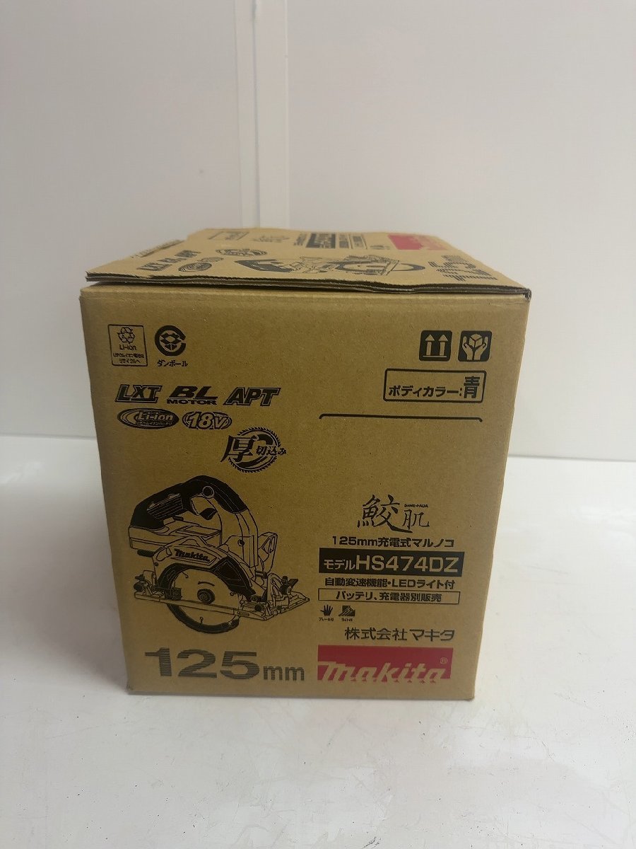 ※♪未使用品【マキタ(Makita) 125ミリ充電式マルノコ 18V バッテリ・充電器・ケース別売 HS474DZ 正規箱付き 切断機 　 電動工具】OK16748_画像3