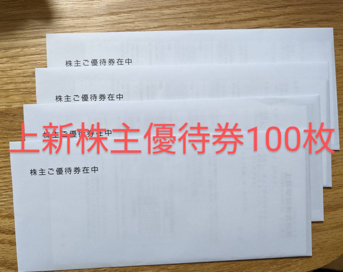 上新電機　株主優待券100枚　20000円相当　25枚×4冊　送料無料_画像1